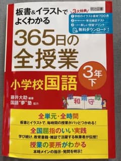 板書&イラストでよくわかる 365日の全授業 小学校国語 3年下のサムネイル