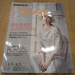 NHKテキスト すてきにハンドメイド 2019年2月号のサムネイル