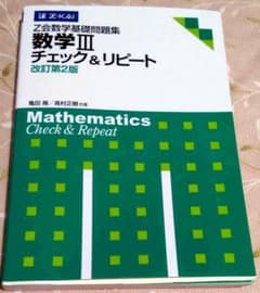 数学Ⅲチェック&リピートのサムネイル