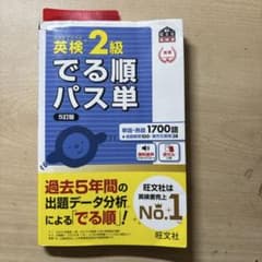 英検2級 でる順パス単 5訂版のサムネイル