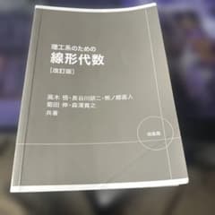 理工系のための線形代数 改訂版　カバーなしのサムネイル