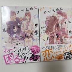 ひかえめに言っても、これは愛 1巻 2巻 セット 藤もものサムネイル