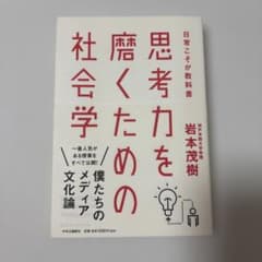 思考力を磨くための社会学のサムネイル