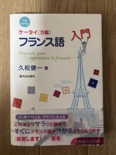 ケータイ万能 フランス語入門 駿河台出版社のサムネイル