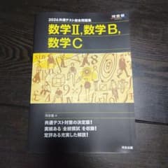 2026共通テスト総合問題集 数学II 数学B 数学C 河合塾のサムネイル