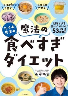 魔法の食べすぎダイエット　山岸巧実のサムネイル
