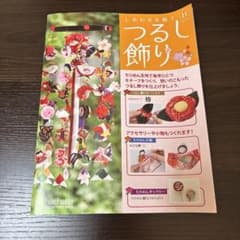しあわせを願うつるし飾り ちりめん小物のおひなさま材料付きのサムネイル