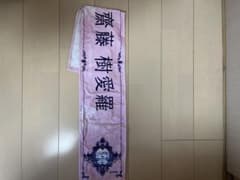 【希少】齋藤樹愛羅 LOVE 8th ANNIVERSARY タオルハマスタのサムネイル