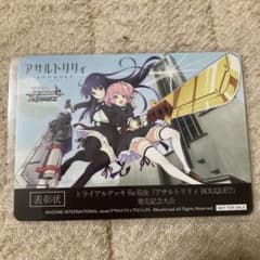 ヴァイスシュヴァルツ アサルトリリィ 発売記念大会 表彰状(梨璃/夢結