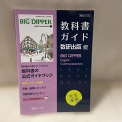 [未使用品] 教科書ガイド　英語　BIGDIPPERのサムネイル