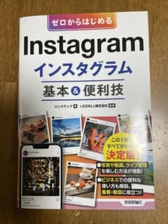 ゼロからはじめる Instagram インスタグラム 基本&便利技のサムネイル