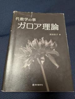 代数学の華 ガロア理論のサムネイル