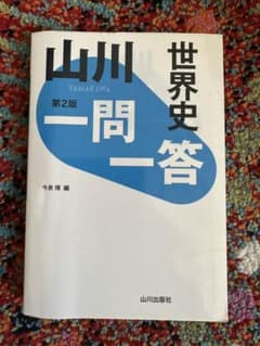 山川一問一問世界史のサムネイル