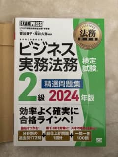 Thumbnail of 法務教科書 ビジネス実務法務検定試験(R)2級 精選問題集 2024年版