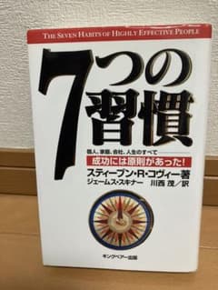 7つの習慣 成功には原則があったのサムネイル