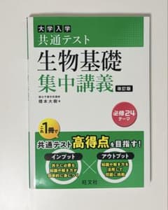 大学入学共通テスト 生物基礎 集中講義 改訂版のサムネイル