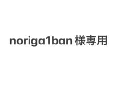 noriga1ban様専用のサムネイル