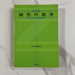 線形代数学のサムネイル