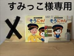 そうにゃん 絵本 2冊セットのサムネイル