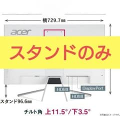【未使用】Acer モニタスタンド(ET322QKwmiip付属)のサムネイル