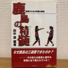 【中古本】鹿島の精髄 : 語録からみる常勝の極意のサムネイル
