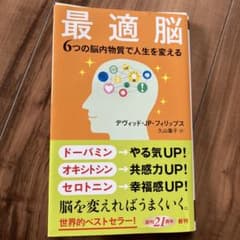 最適脳 6つの脳内物質で人生を変えるのサムネイル