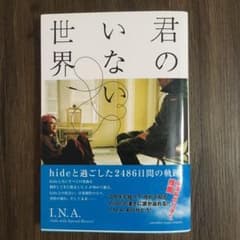 君のいない世界 hideと過ごした2486日間の軌跡のサムネイル
