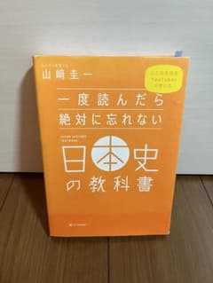 一度読んだら絶対に忘れない日本史の教科書 山崎圭一のサムネイル