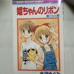 姫ちゃんのリボン 短編集 水沢めぐみ りぼんマスコットコミックスのサムネイル
