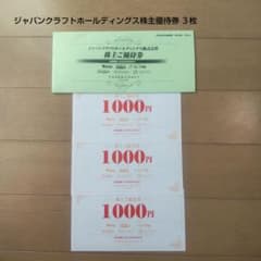 ジャパンクラフトホールディングス株主優待券 ３枚のサムネイル