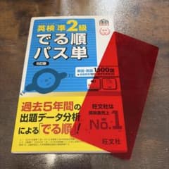 英検準2級でる順パス単 5訂版のサムネイル