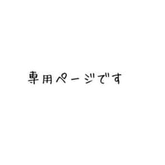 専用ページのサムネイル