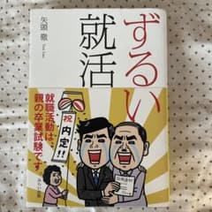 ずるい就活のサムネイル