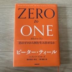 ゼロ・トゥ・ワン 君はゼロから何を生み出せるかのサムネイル