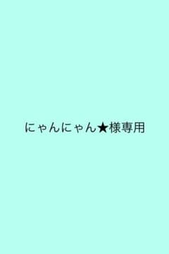 にゃんにゃん★様専用のサムネイル