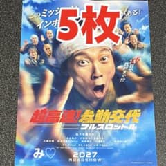 超高速！参勤交代 フルスロット フライヤー チラシ 5枚 佐々木蔵之介