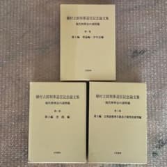 植村立郎判事退官記念論文集 : 現代刑事法の諸問題 第1-3巻 - メルカリ