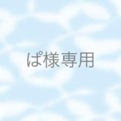 ぱ様オーダー商品のサムネイル