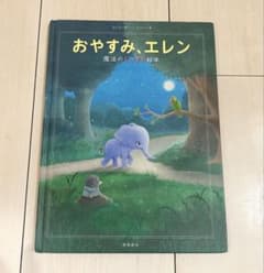おやすみ、エレン　魔法のぐっすり絵本のサムネイル