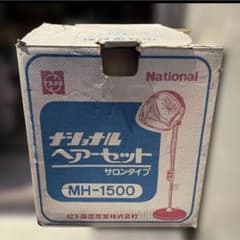 昭和レトロ　レア　ナショナルヘアーセット　サロンタイプ　MH-1500 未使用 未使用 希少 昭和レトロ ナショナル ヘアーサロン MH-1500 赤 釜型