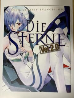 新世紀エヴァンゲリオン 画集 DIE STERNE Ver.2.0のサムネイル
