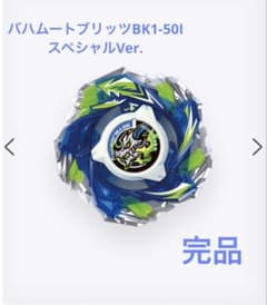 バハムートブリッツBK1-50I スペシャルVer. ベイブレードX - メルカリ