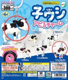子ウシ アピるチャーム 2種セットのサムネイル