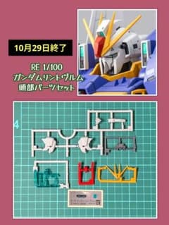 RE 1/100 ガンダムリントヴルム●頭部パーツセット②●未組立／ガンプラ
