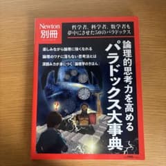 Newton別冊 論理的思考力を高める パラドックス大事典のサムネイル