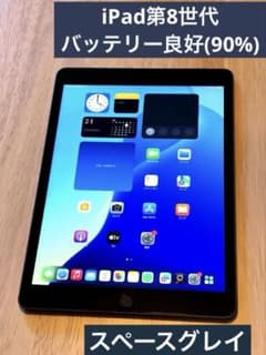 iPad 第8世代 32GB Wi-Fi バッテリー90% 美品 動作良好 - メルカリ