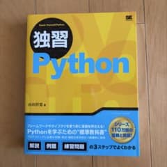 独習Python