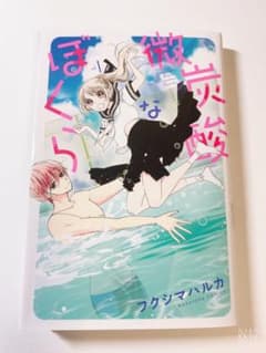 微炭酸なぼくらのサムネイル