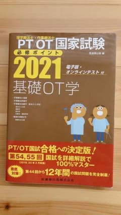 mm様 理学療法士・作業療法士国家試験必修ポイント基礎OT学 2021のサムネイル