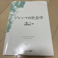 【TAKUさん専用】ジレンマの社会学のサムネイル